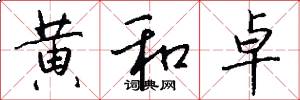 黄和卓怎么写好看