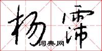 杨霈怎么写好看