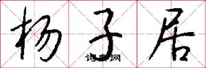 杨子居怎么写好看