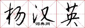 杨汉英怎么写好看