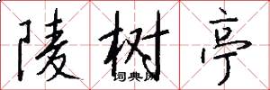 陵树亭怎么写好看