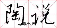 陶说怎么写好看