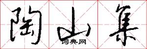 陶山集怎么写好看