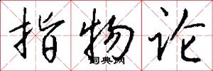 指物论怎么写好看