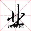 业怎么写好看