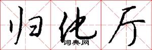 归化厅怎么写好看