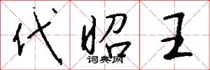 代昭王怎么写好看
