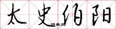 太史伯阳怎么写好看