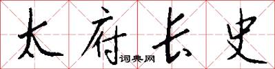 太府长史怎么写好看