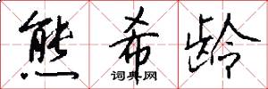 熊希龄怎么写好看