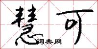 慧可怎么写好看