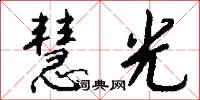 慧光怎么写好看