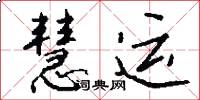 慧运怎么写好看