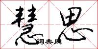 慧思怎么写好看
