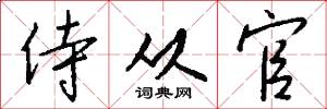 侍从官怎么写好看