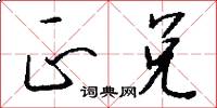 正兑怎么写好看