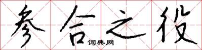 参合之役怎么写好看