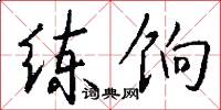 练饷怎么写好看