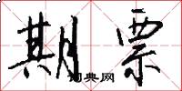 期票怎么写好看