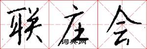 联庄会怎么写好看