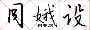 同娥设怎么写好看