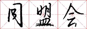 同盟会怎么写好看