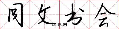 同文书会怎么写好看