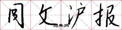 同文沪报怎么写好看