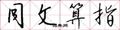 同文算指怎么写好看