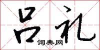 吕礼怎么写好看