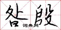 昝殷怎么写好看