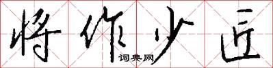 将作少匠怎么写好看