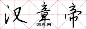 汉章帝怎么写好看