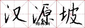 汉源坡怎么写好看