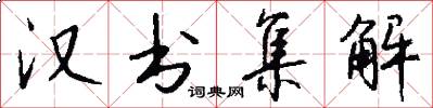 汉书集解怎么写好看