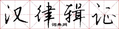 汉律辑证怎么写好看