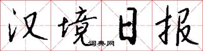 汉境日报怎么写好看