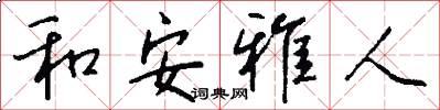 和安雅人怎么写好看