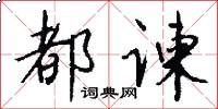 都谏怎么写好看
