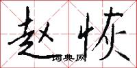 赵恢怎么写好看