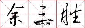 余三胜怎么写好看