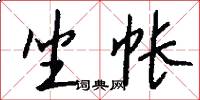 坐帐怎么写好看