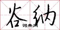 谷纳怎么写好看