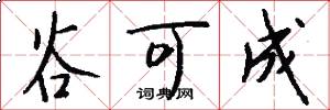 谷可成怎么写好看