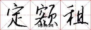 定额租怎么写好看