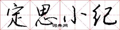 定思小纪怎么写好看