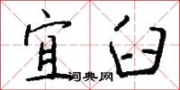 宜臼怎么写好看