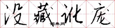 没藏讹庞怎么写好看