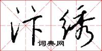 汴绣怎么写好看