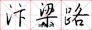 汴梁路怎么写好看